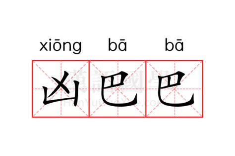 兇巴巴|凶巴巴 的意思、解釋、用法、例句